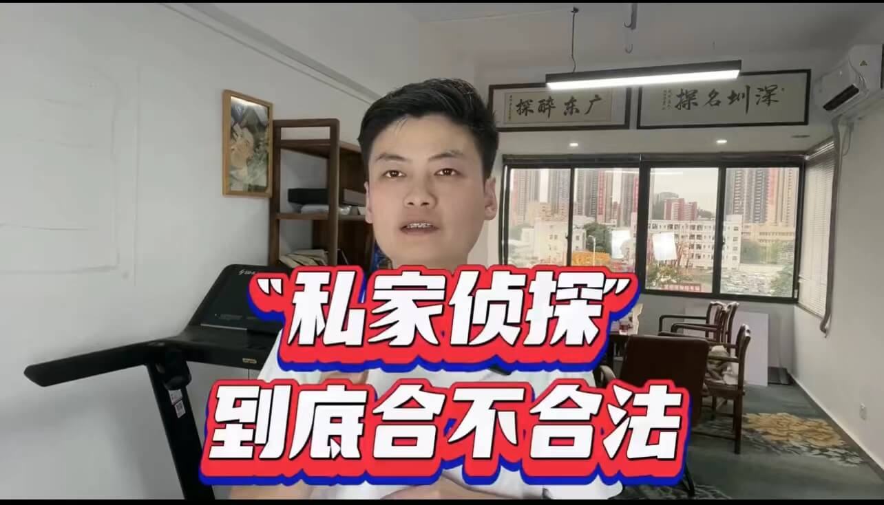 私人私家侦探服务所公司到底合不合法?